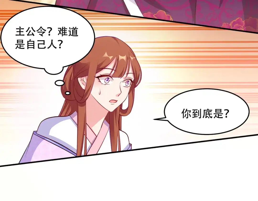 《读心狂妃倾天下》第123话：主公令 第77页