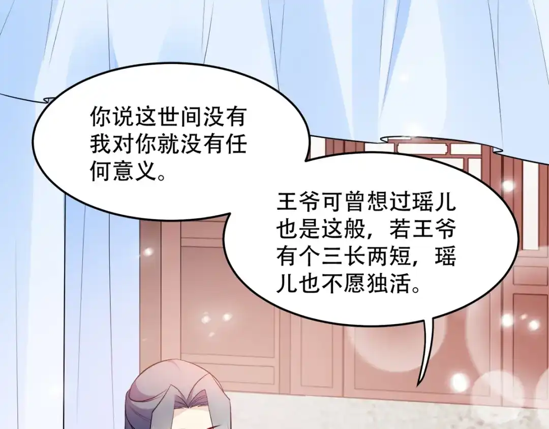 《读心狂妃倾天下》第126话：瑶儿的决定 第85页