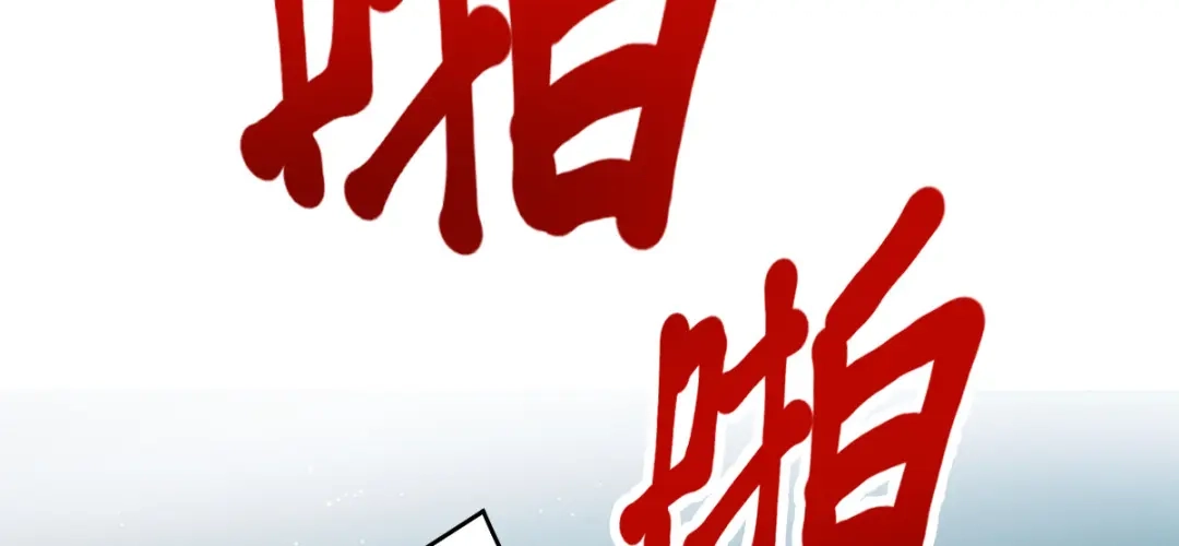 《读心狂妃倾天下》第146话：等援军 第79页