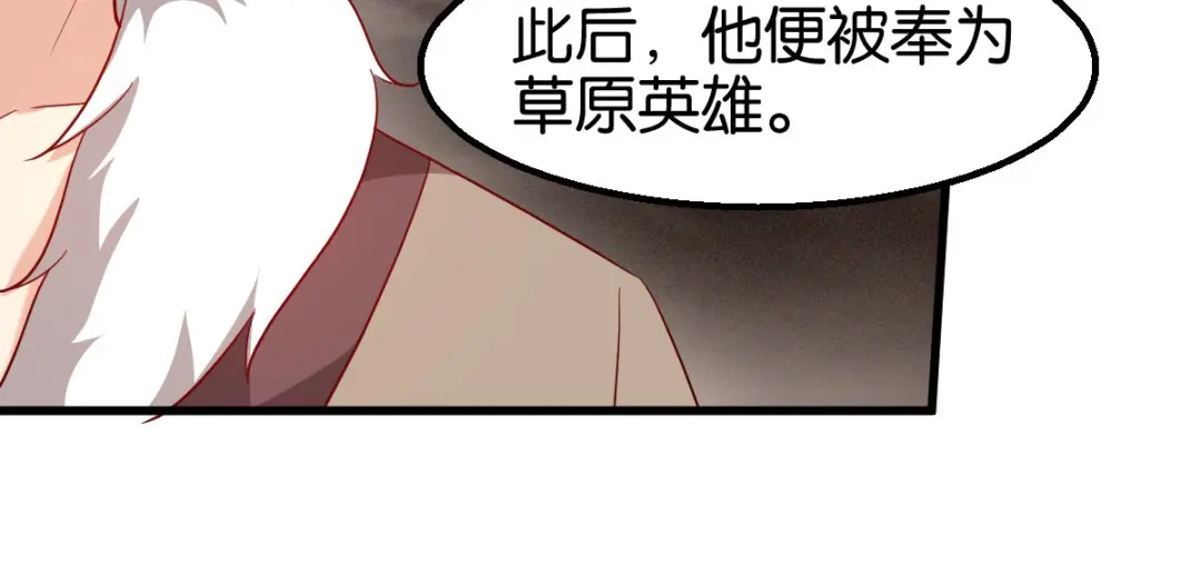 《读心狂妃倾天下》第159话：草原英雄 第68页
