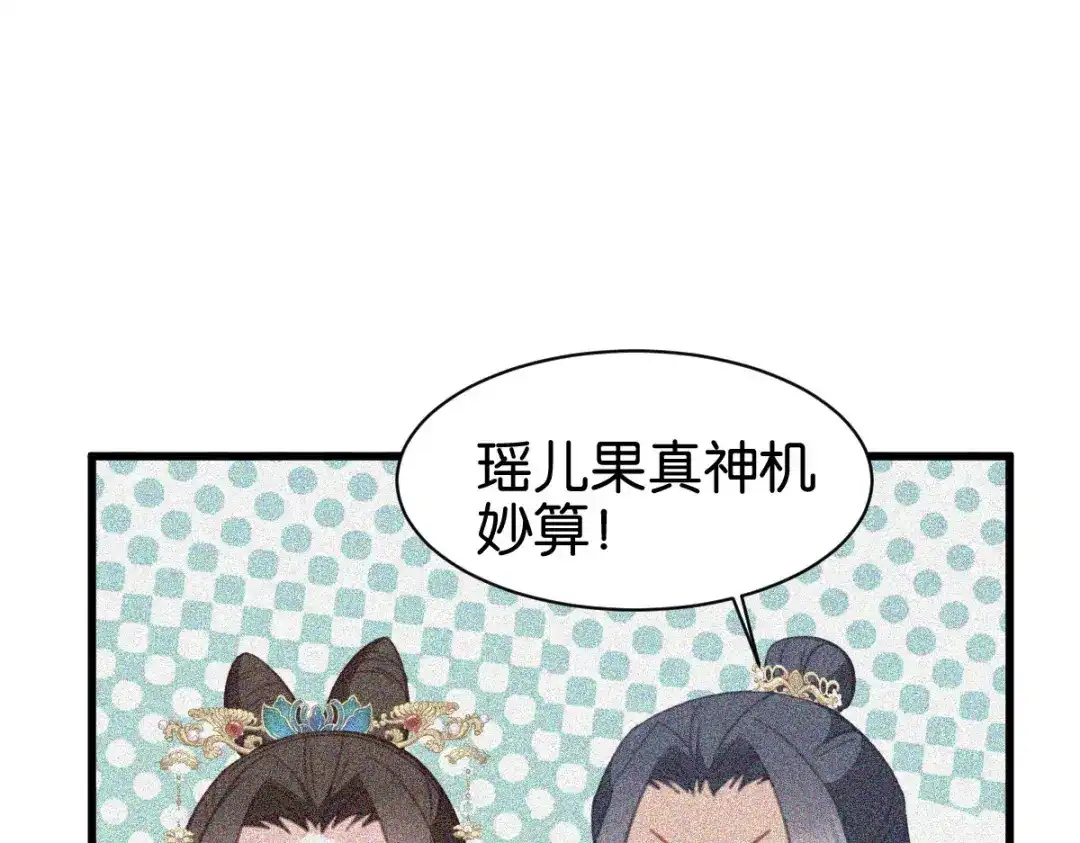 《读心狂妃倾天下》第168话：瑶儿果真神机妙算 第32页