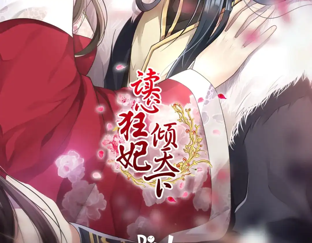 《读心狂妃倾天下》第168话：瑶儿果真神机妙算 第161页