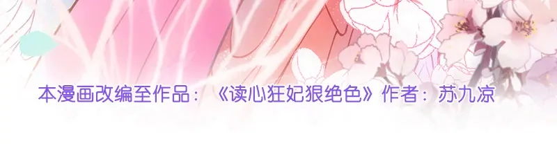 《读心狂妃倾天下》第18话：再世重逢 第4页