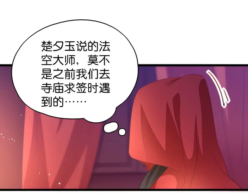《读心狂妃倾天下》第28话：最毒不过楚夕玉 第63页