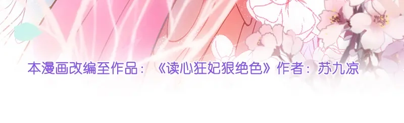 《读心狂妃倾天下》第3话：爹爹我错了！ 第4页