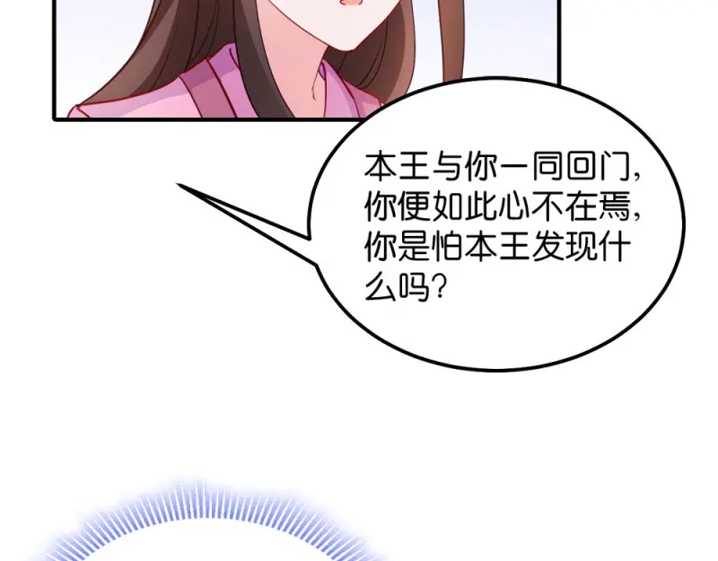 《读心狂妃倾天下》第34话：回门之日 第72页