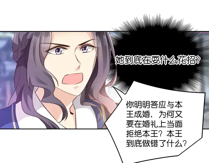 《读心狂妃倾天下》第4话：你当真要嫁与他？ 第40页