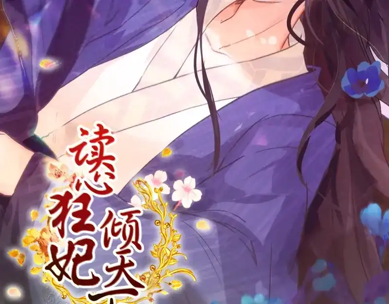 《读心狂妃倾天下》第46话：一日为兄，终身为兄 第3页