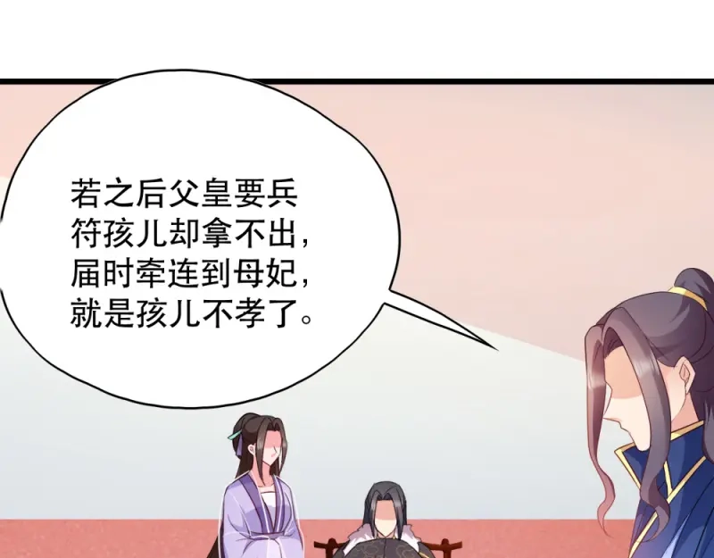 《读心狂妃倾天下》第53话：交出兵符 第67页