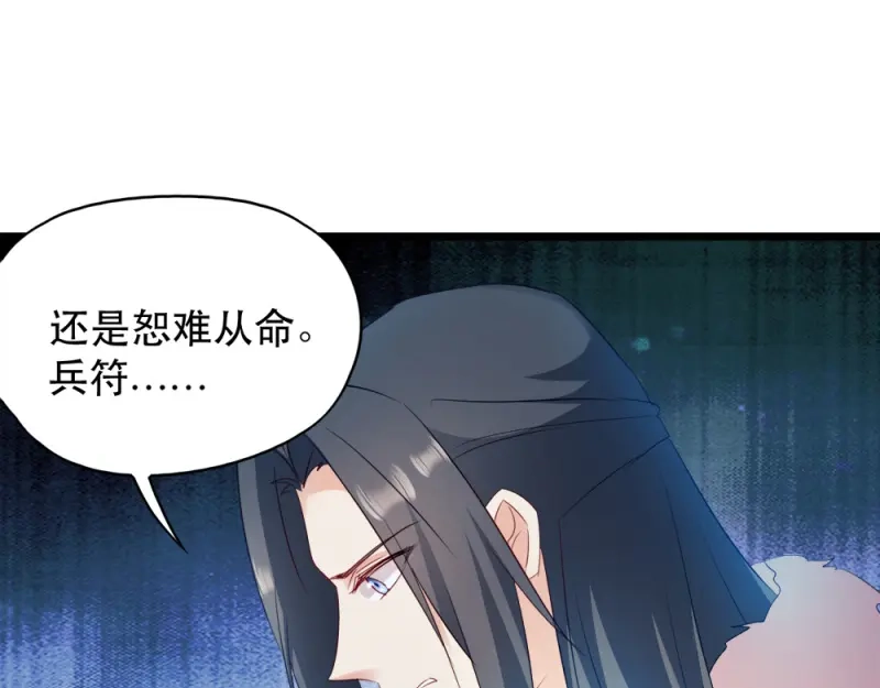 《读心狂妃倾天下》第53话：交出兵符 第72页