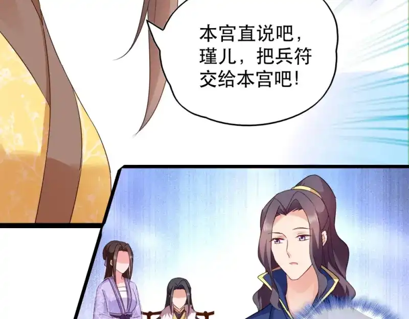 《读心狂妃倾天下》第53话：交出兵符 第63页