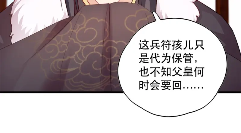 《读心狂妃倾天下》第53话：交出兵符 第66页