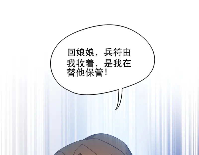 《读心狂妃倾天下》第53话：交出兵符 第81页
