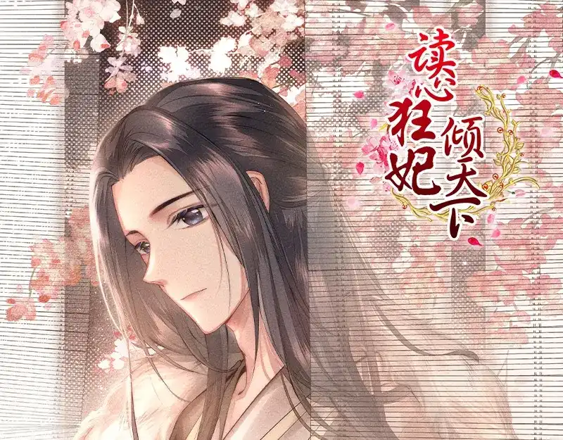 《读心狂妃倾天下》第67话：某人 第1页