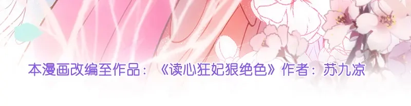 《读心狂妃倾天下》第8话：御林院的麻烦 第4页