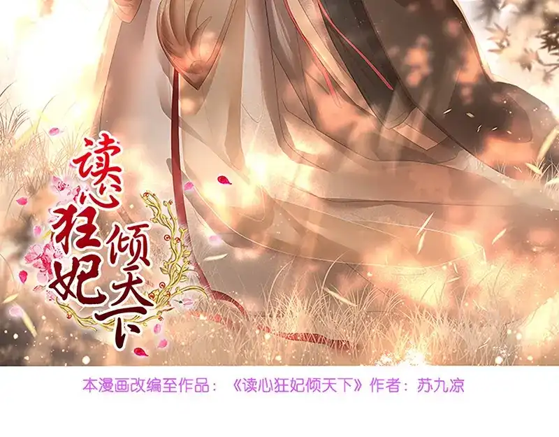 《读心狂妃倾天下》第87话：你别乱来 第2页