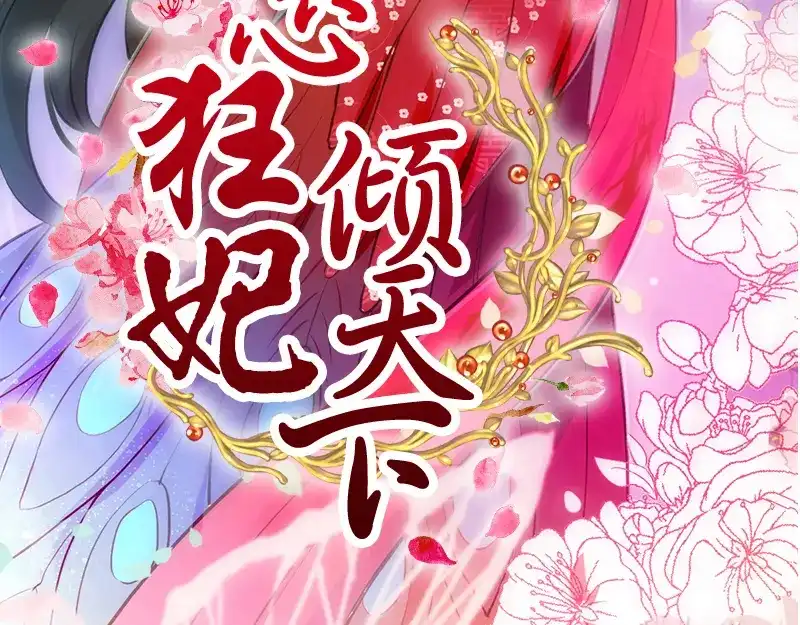 《读心狂妃倾天下》第9话：恶人先告状 第3页