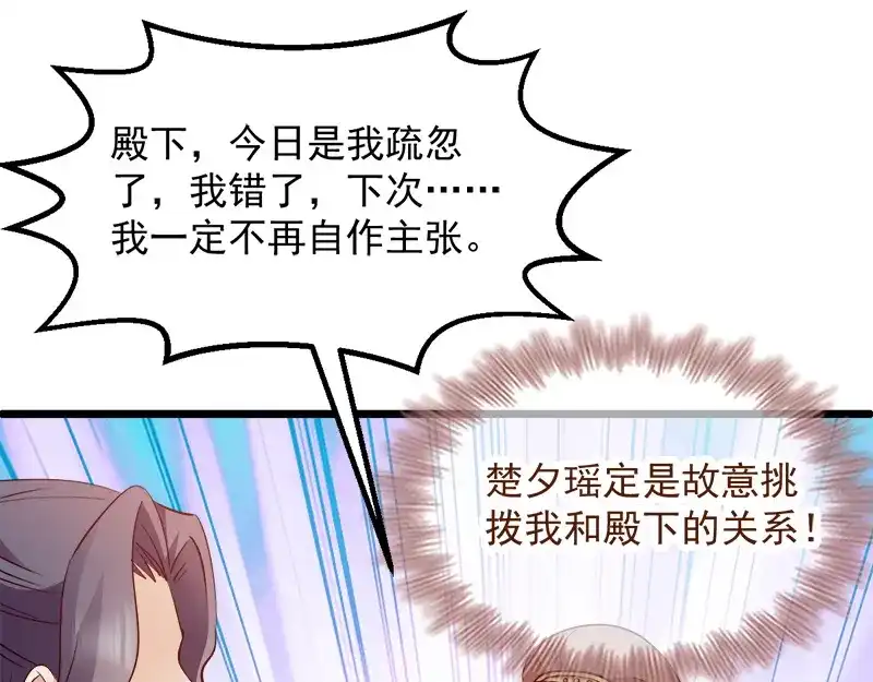 《读心狂妃倾天下》第90话：楚夕瑶的错 第90页