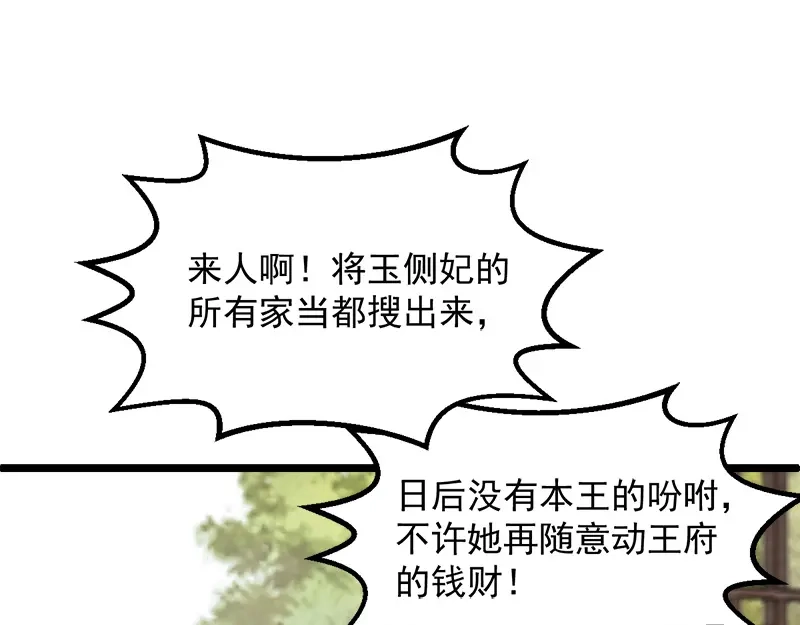 《读心狂妃倾天下》第90话：楚夕瑶的错 第87页