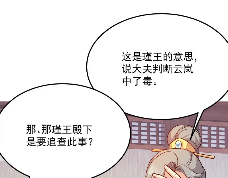 《读心狂妃倾天下》第91话：慢性中毒 第97页
