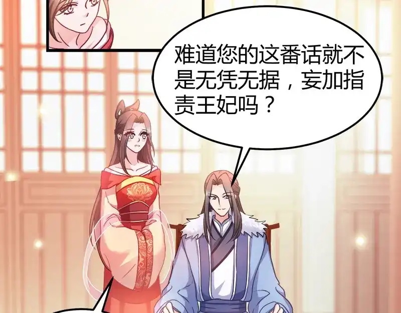 《读心狂妃倾天下》第92话：无凭无据的指责 第56页
