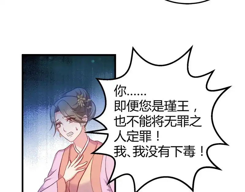 《读心狂妃倾天下》第92话：无凭无据的指责 第64页