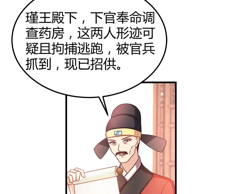 《读心狂妃倾天下》第92话：无凭无据的指责 第70页