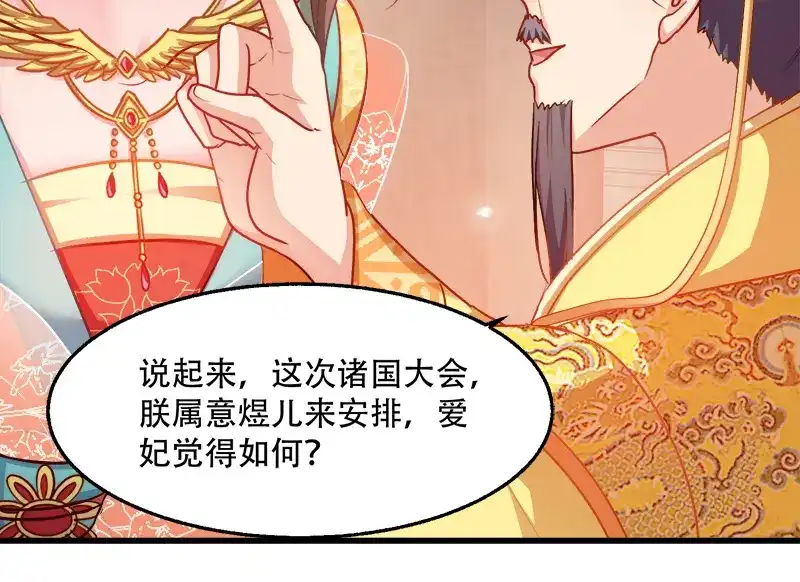 《读心狂妃倾天下》第94话：诸国大会 第52页