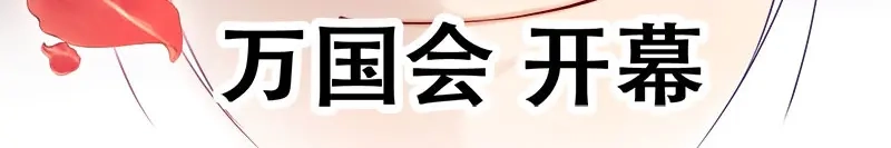 《读心狂妃倾天下》第97话：万国会开幕 第72页