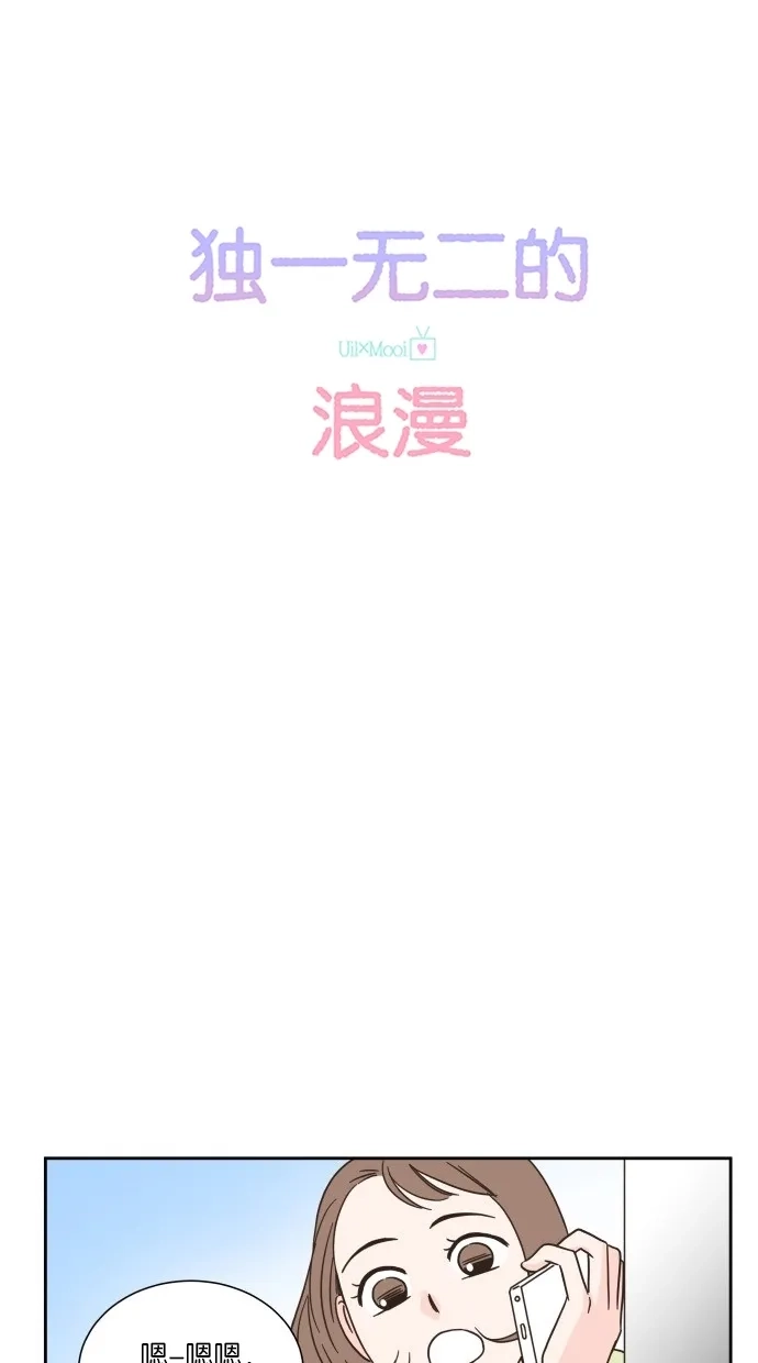 《独一无二的浪漫》第10话 第15页
