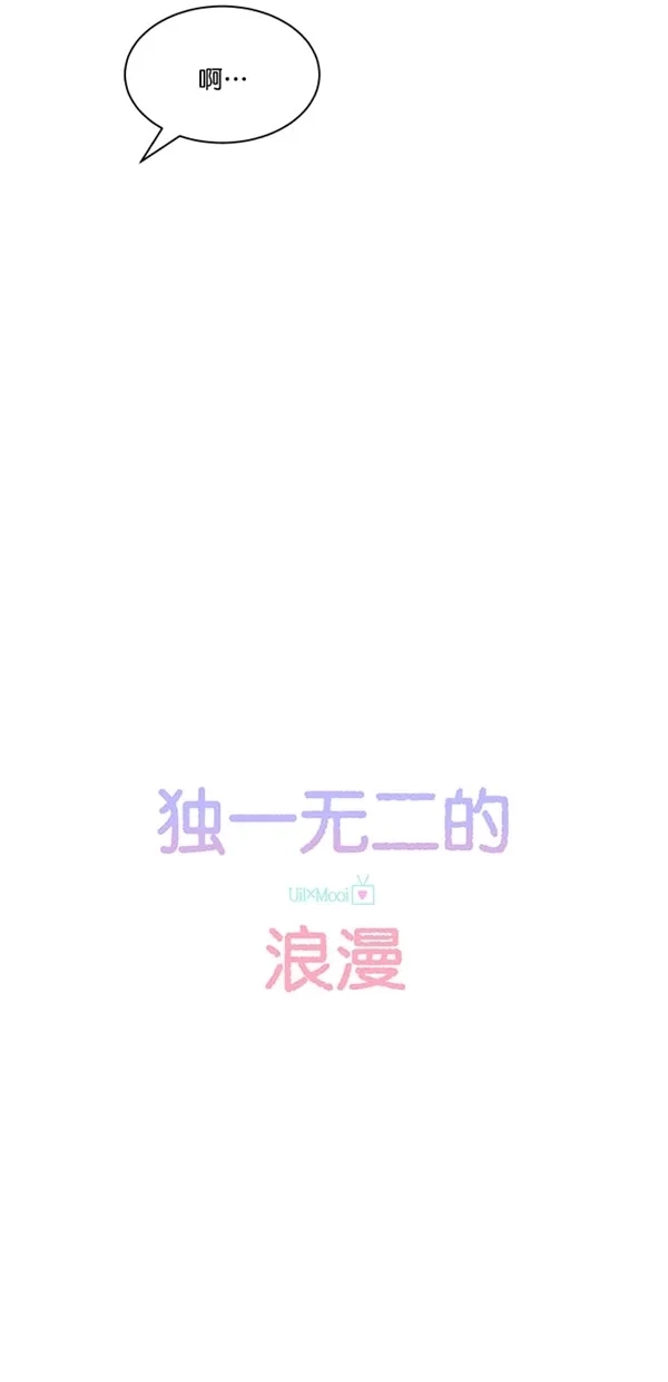 《独一无二的浪漫》第104话 第10页