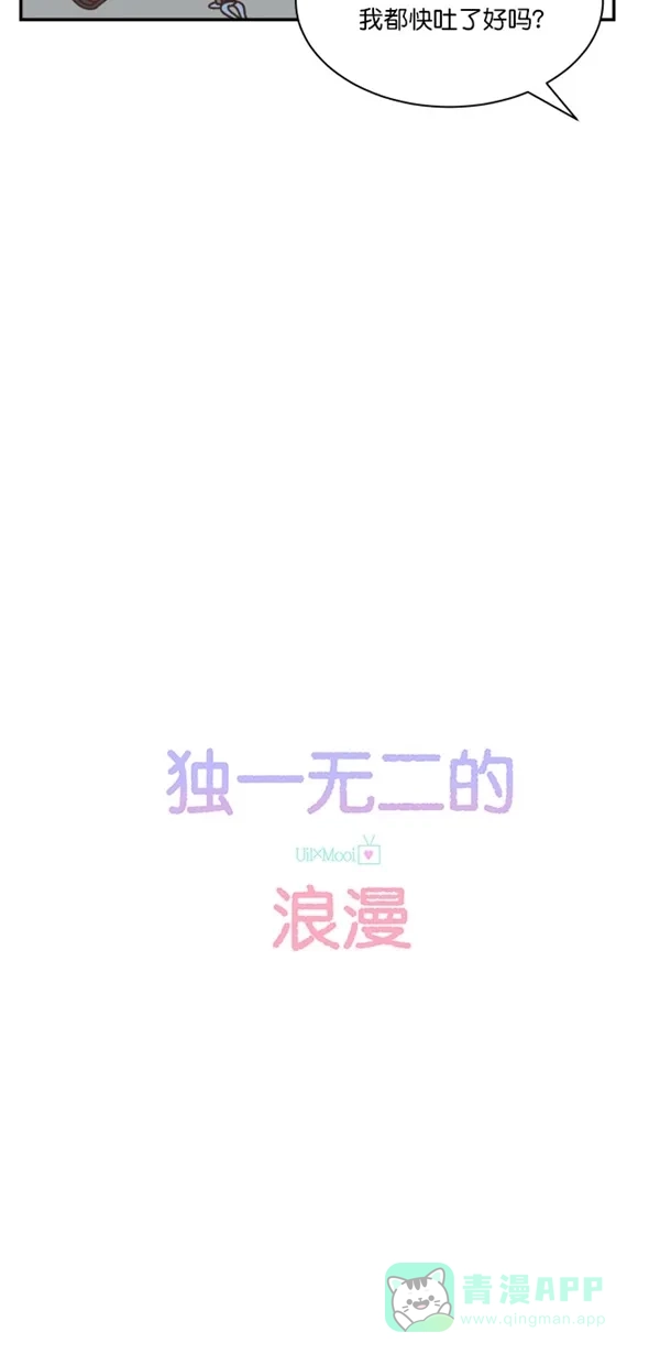 《独一无二的浪漫》第105话 第11页