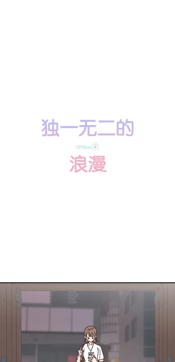《独一无二的浪漫》第107话 第4页