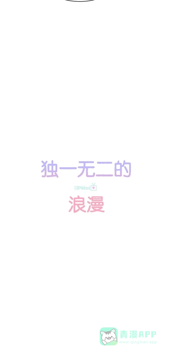 《独一无二的浪漫》第109话 第11页