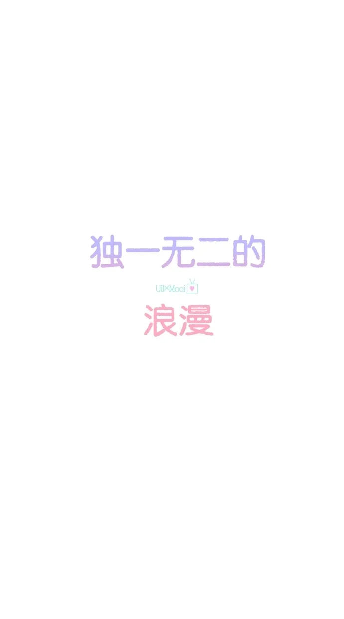 《独一无二的浪漫》第11话 第15页
