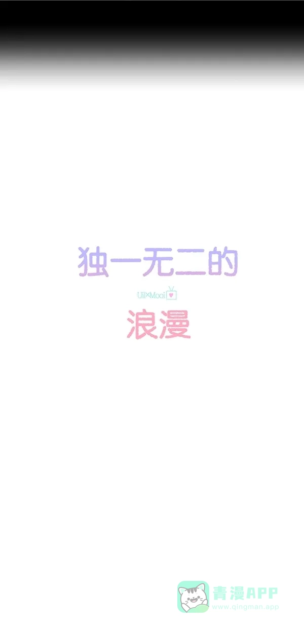 《独一无二的浪漫》第113话 第11页