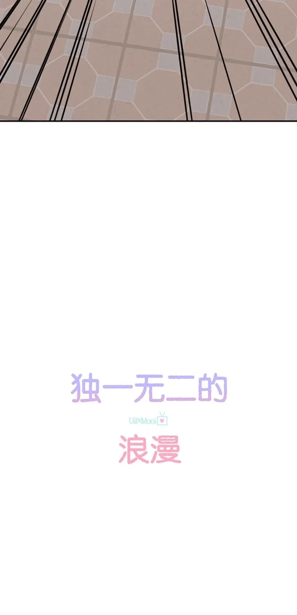 《独一无二的浪漫》第116话 第4页