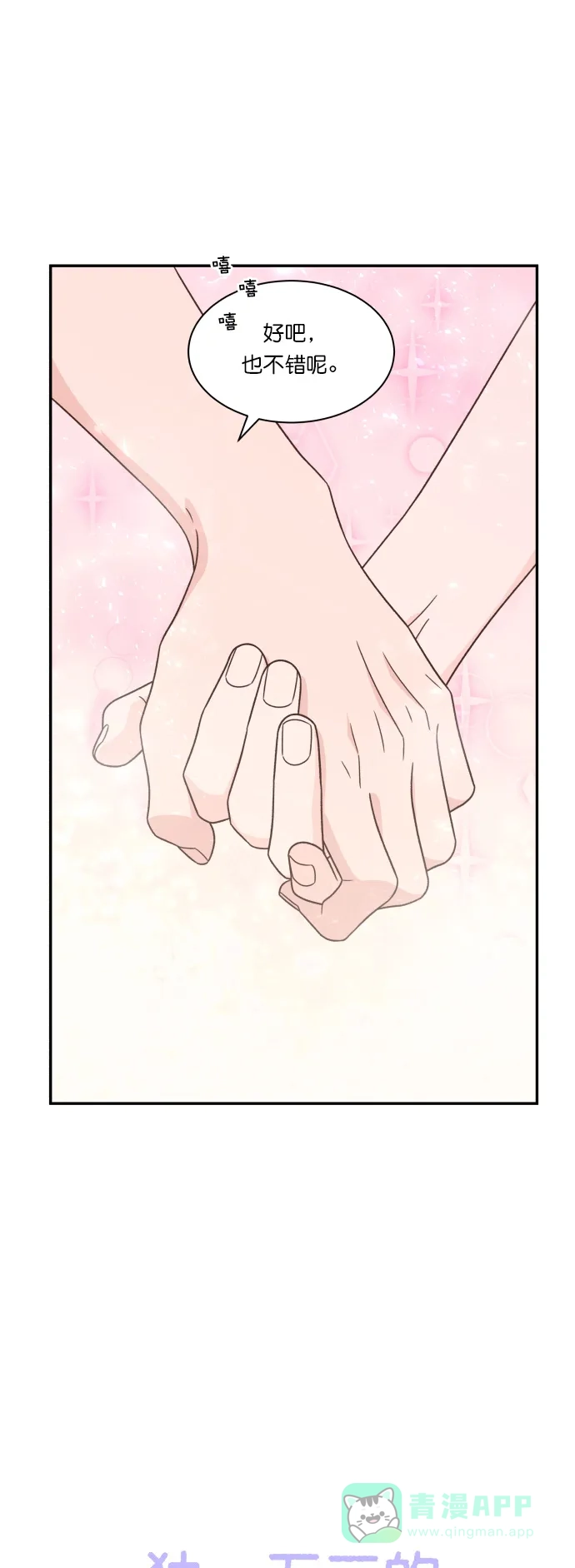 《独一无二的浪漫》第119话 第11页