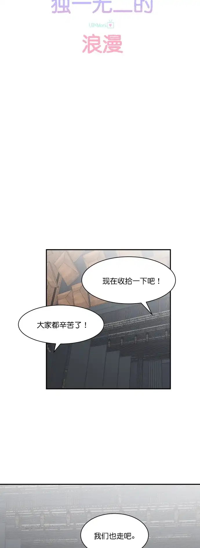 《独一无二的浪漫》第119话 第12页