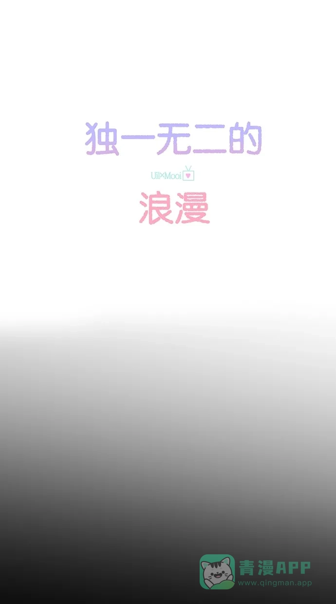 《独一无二的浪漫》第12话 第1页
