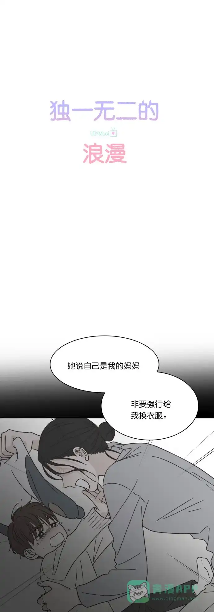 《独一无二的浪漫》第120话 第11页