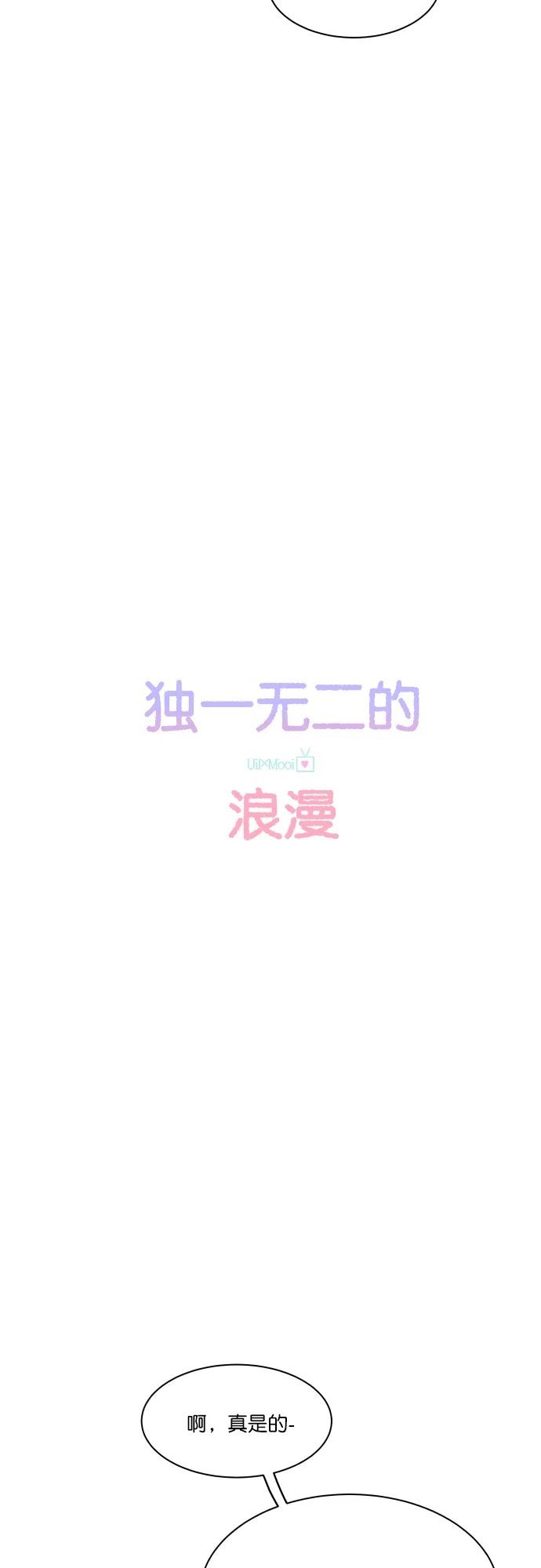《独一无二的浪漫》第121话 第7页