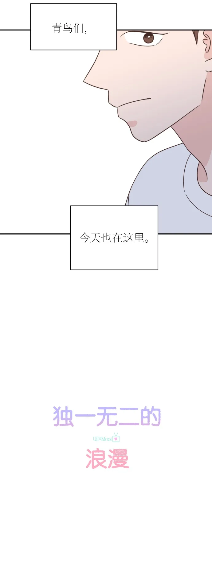 《独一无二的浪漫》第129话 第4页