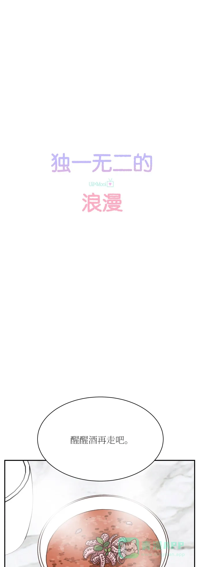 《独一无二的浪漫》第132话 第11页