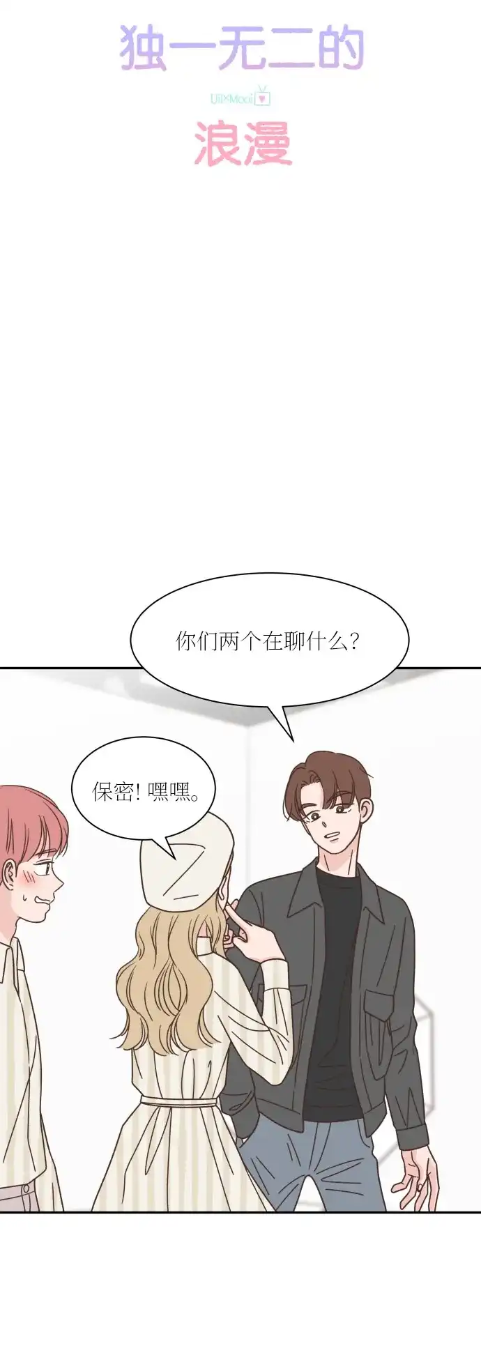 《独一无二的浪漫》第133话 第10页