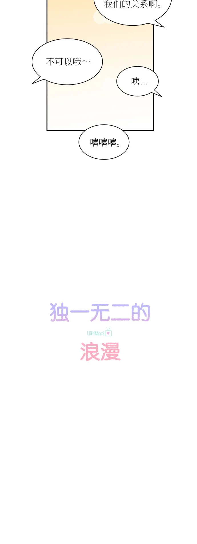 《独一无二的浪漫》第134话 第10页
