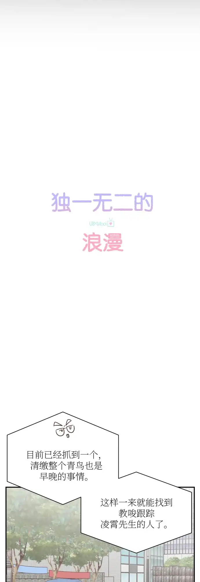 《独一无二的浪漫》第138话 第13页