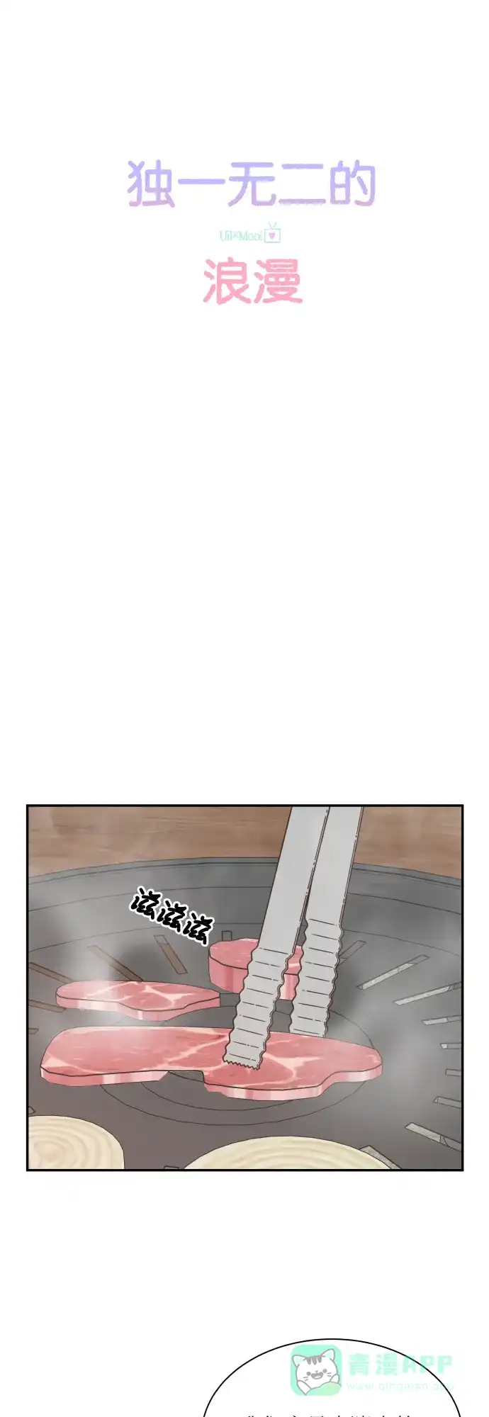 《独一无二的浪漫》第140话 第6页