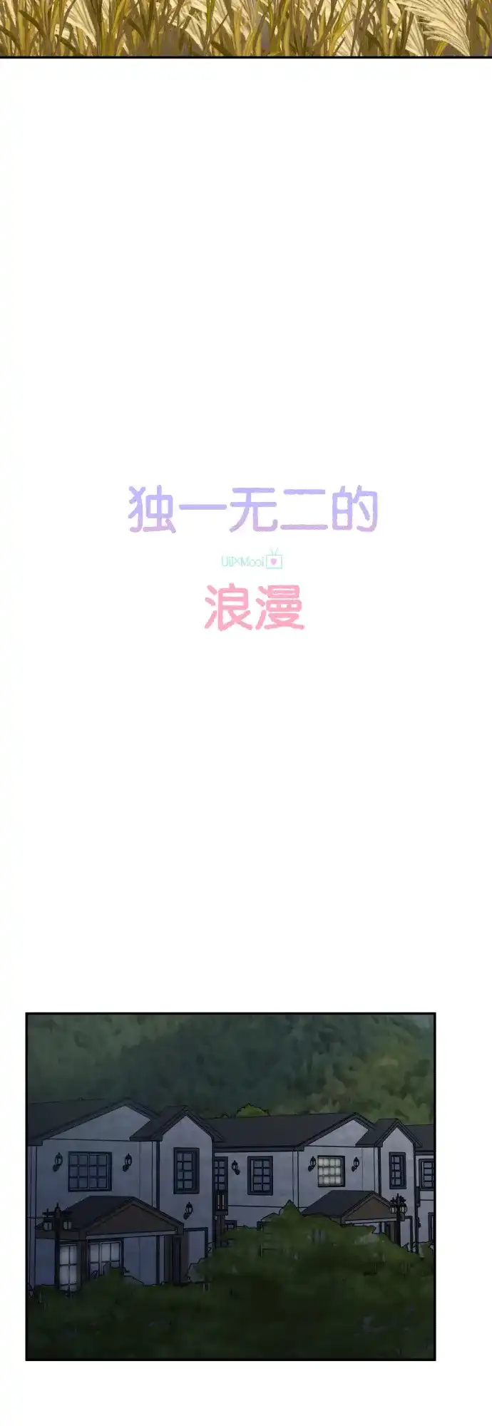 《独一无二的浪漫》第142话 第9页