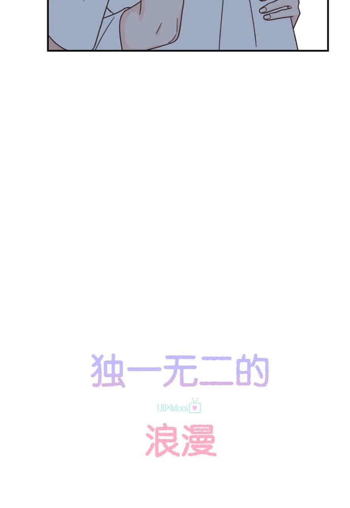 《独一无二的浪漫》第143话 第22页